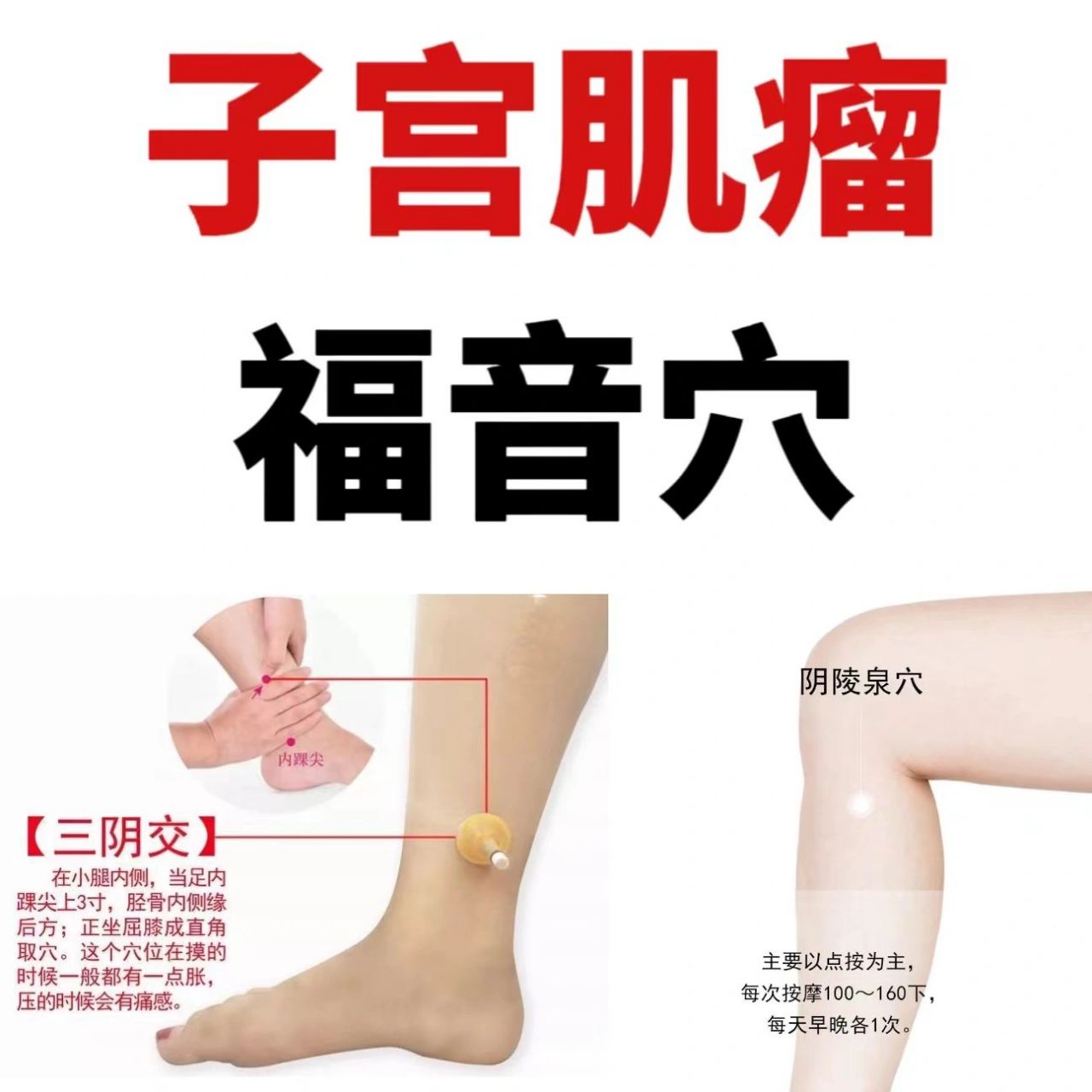 73 三阴交穴 97位置:位于小腿内侧,足内踝尖上三寸,胫骨内侧缘