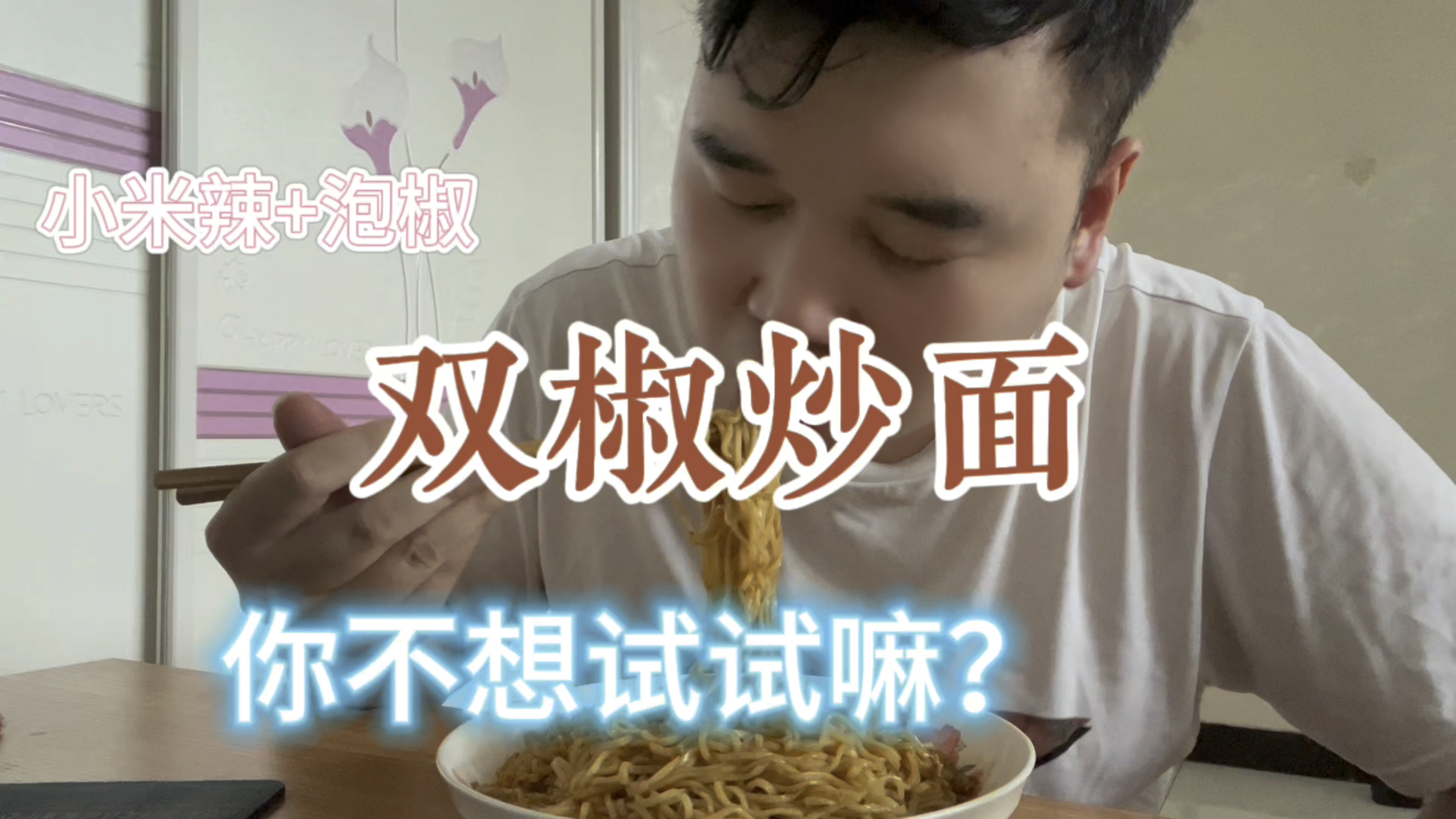 双椒炒面,挑战你的味觉极限!