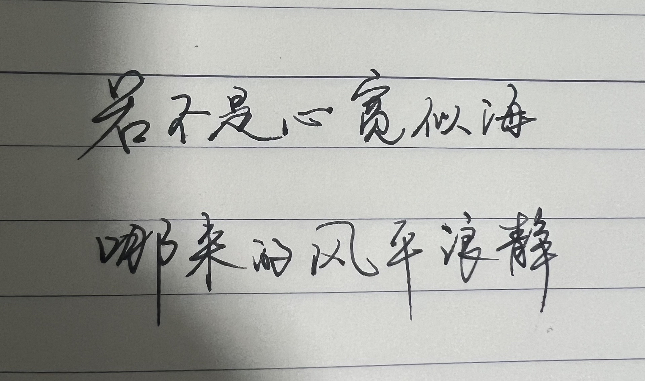 若不是心宽似海,哪来的风平浪静!