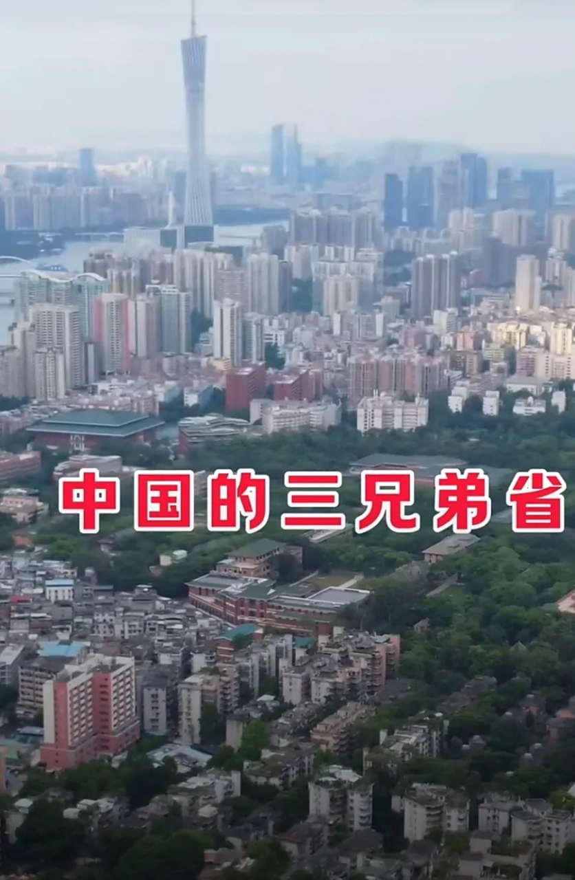 中国三兄弟省份  江浙沪 云贵川 黑吉辽 陕甘宁 京津冀 湘鄂赣 鲁豫皖