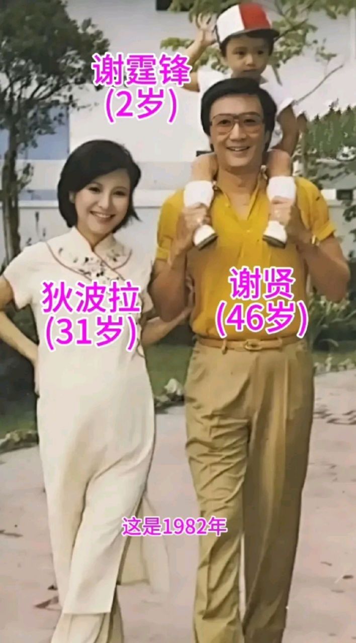 这张照片(图一)拍摄于1982年,46岁的谢贤驮着2岁的儿子谢霆锋,31岁的