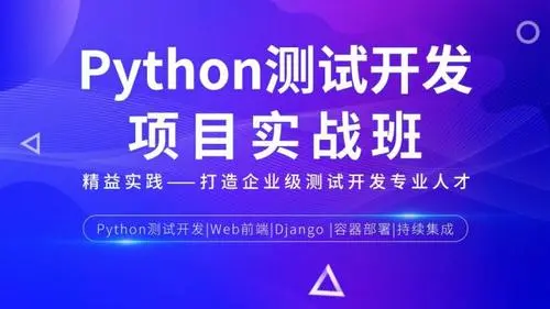 松勤-Python测试开发项目实战课程 3期