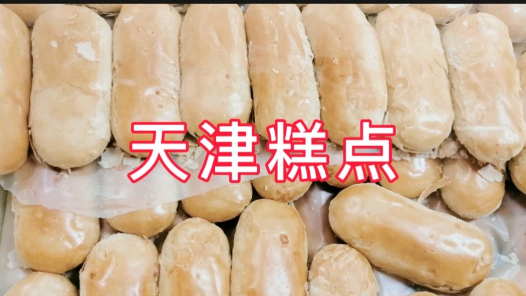 探店:天津欣乐糕点