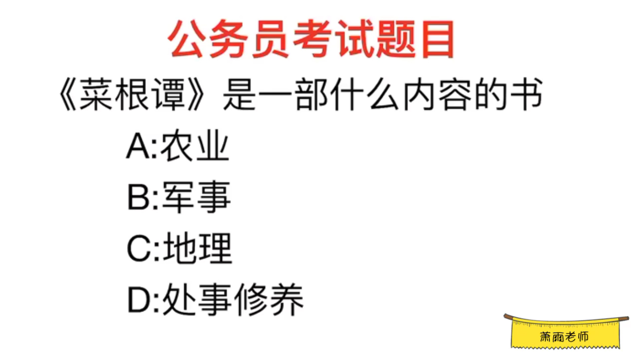 公务员常识,《菜根谭》是一部什么内容的书?