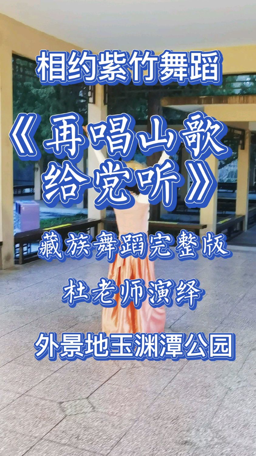 北京紫竹院相约紫竹舞蹈再唱山歌给党听杜老师演绎外景地玉渊潭公园