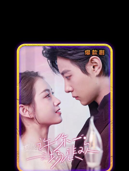 短剧许你一场悲欢演员表