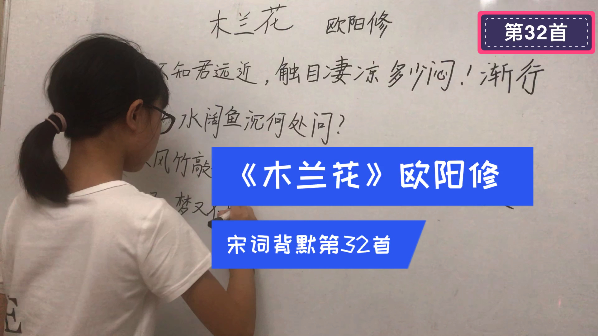 [图]别后不知君远近 触目凄凉多少闷!欧阳修《木兰花》宋词背默第32