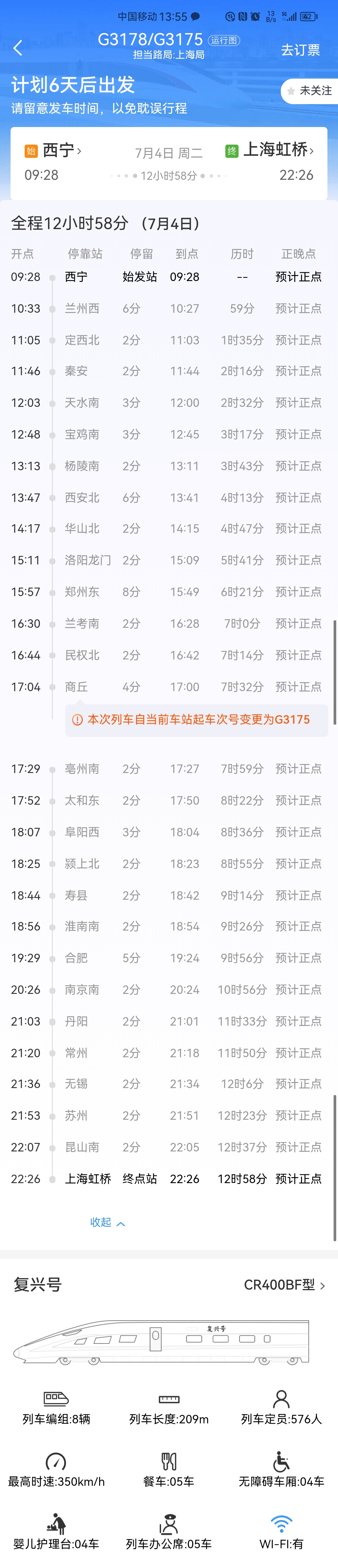 自2023年7月2日起,西宁站至上海虹桥站开行g3178/3175旅客列车