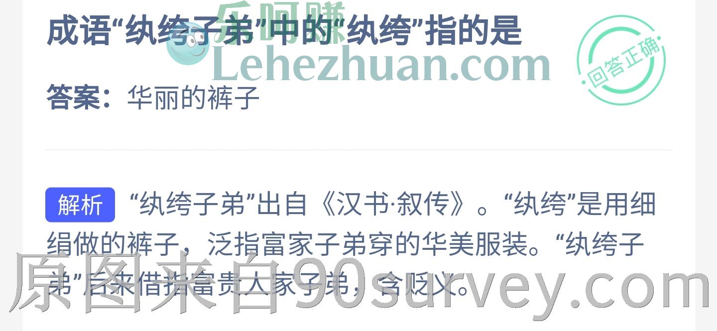 成语“纨绔子弟”中的纨绔指的是?答案:华丽的裤子 成语“纨绔子弟”中的纨绔指的是?答案:华丽的裤子