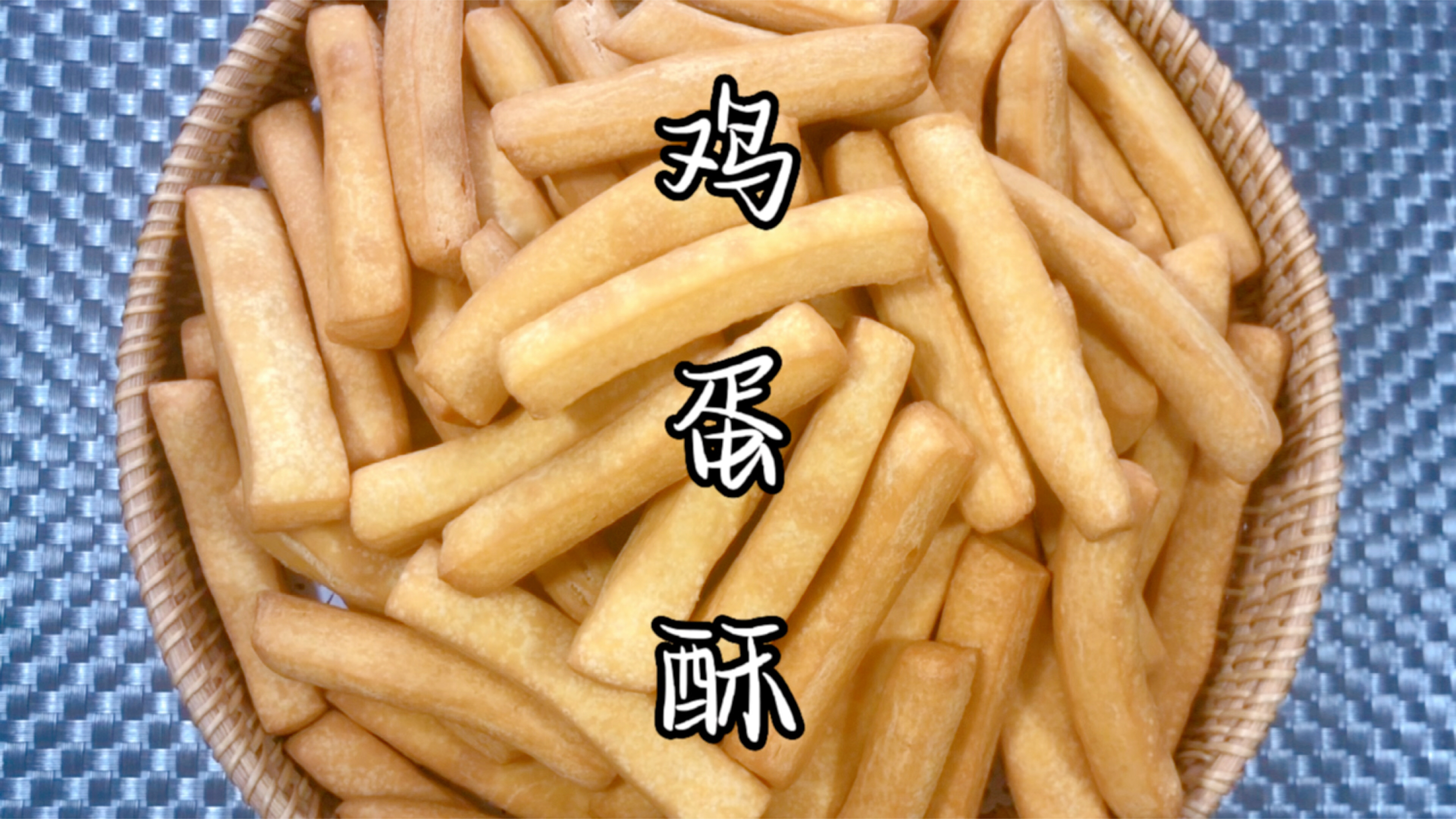 2个鸡蛋一碗面,就能做一大盘奶香浓郁的鸡蛋酥,外皮酥脆香甜