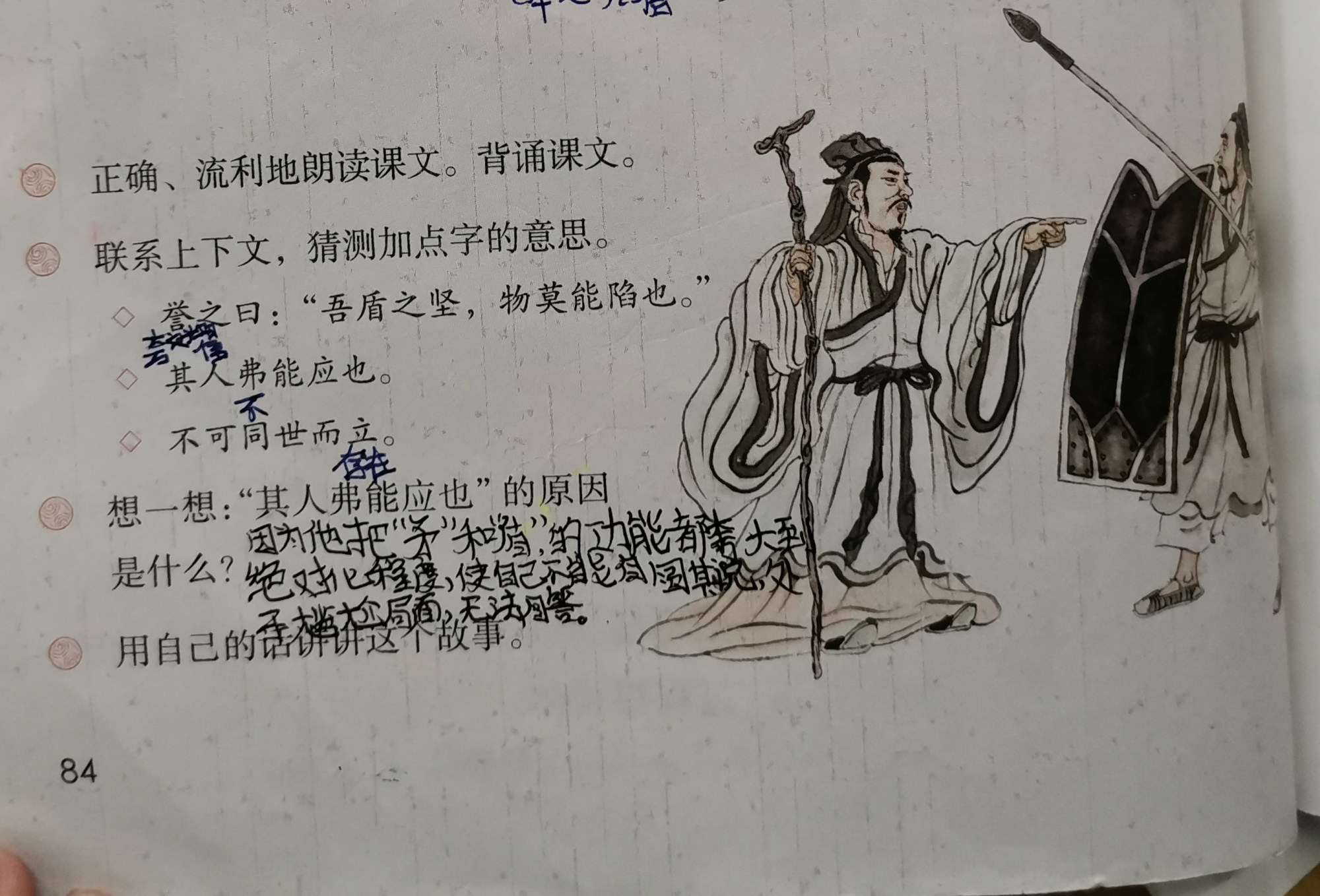 部编版语文五年级下册15自相矛盾学习笔记