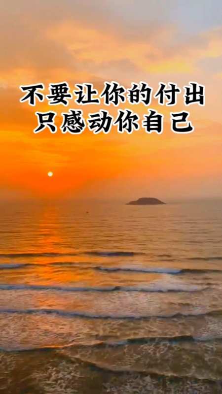 不要让你的付出只感动你自己!