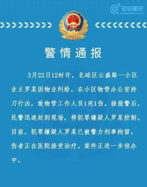 3月22日,北碚区云盛路,小区业主罗某,把物管办公室一女的,杀了.