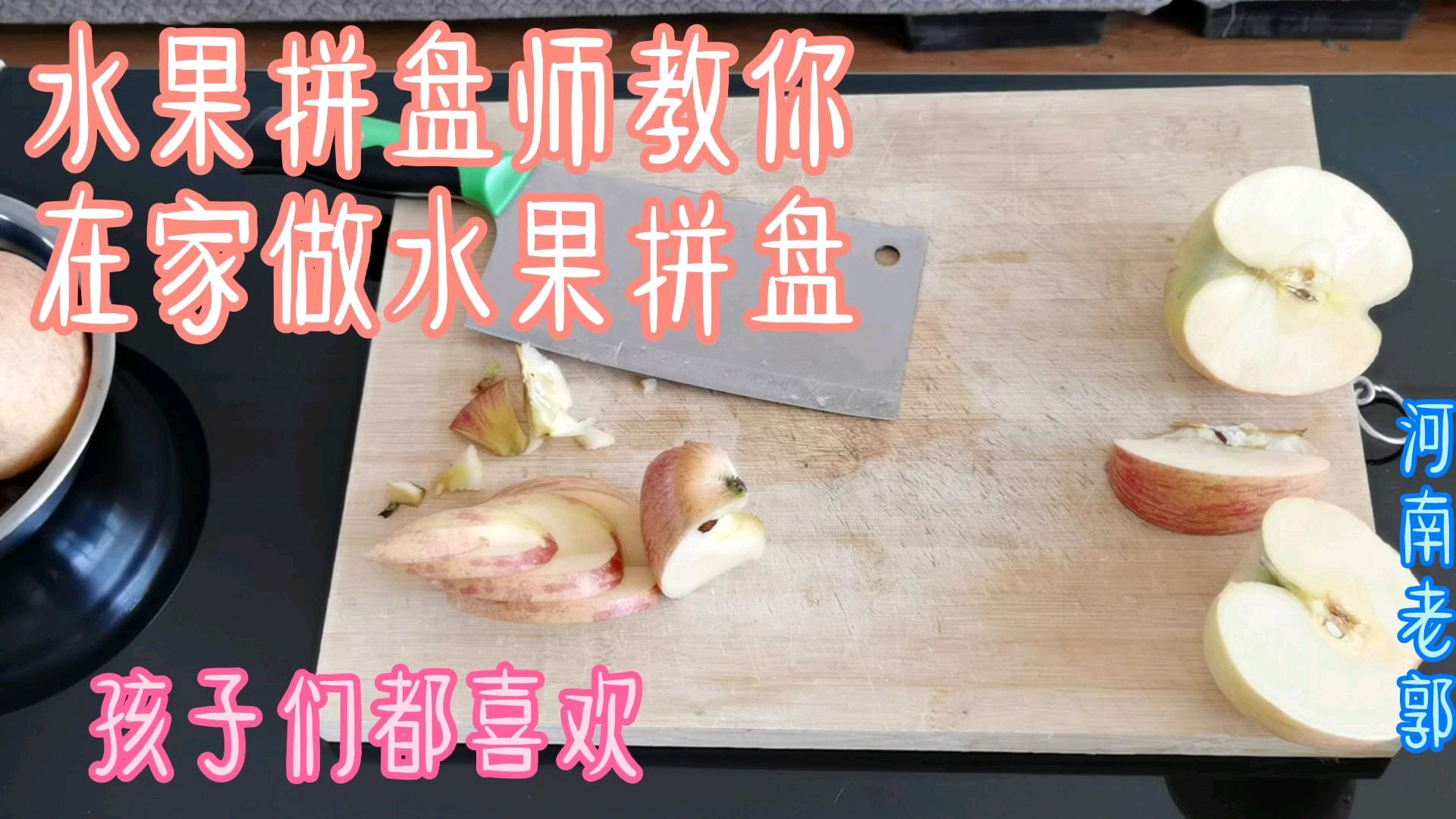 水果拼盘怎么做?苹果花样果盘一,在家就可以做