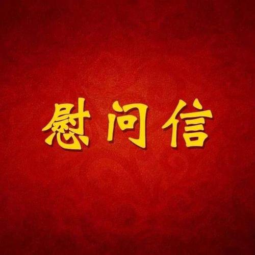 中共南阳市委南阳市人民政府致全市离退干部的慰问信
