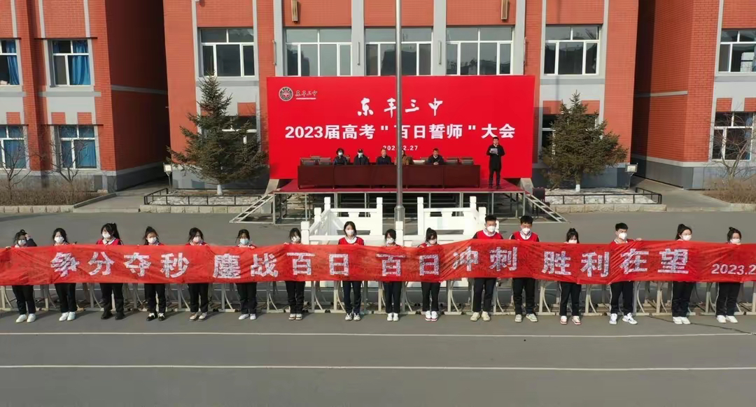 东丰三中举办2023届高考百日誓师大会