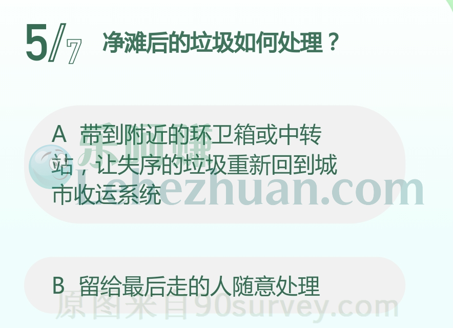 净滩后的垃圾如何处理?答案:带到附近的环卫箱或中转站,让失序的垃圾重新回到城市收运系统 净滩后的垃圾如何处理?答案:带到附近的环卫箱或中转站,让失序的垃圾重新回到城市收运系统