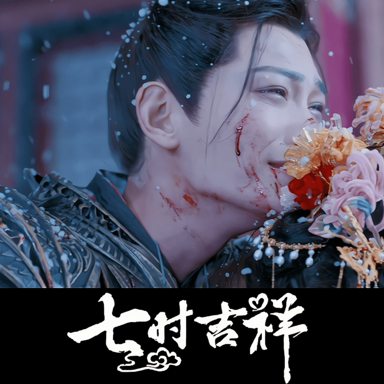 02七时吉祥大婚好凄美 今晚七时吉祥第一个名场面