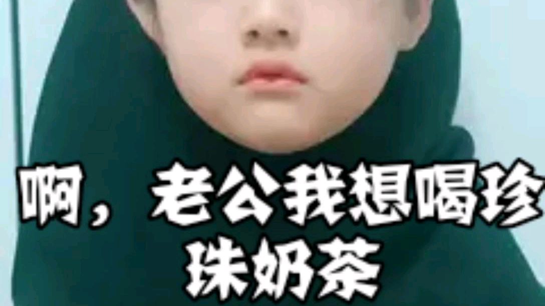 表情包之如何套路老公喝奶茶