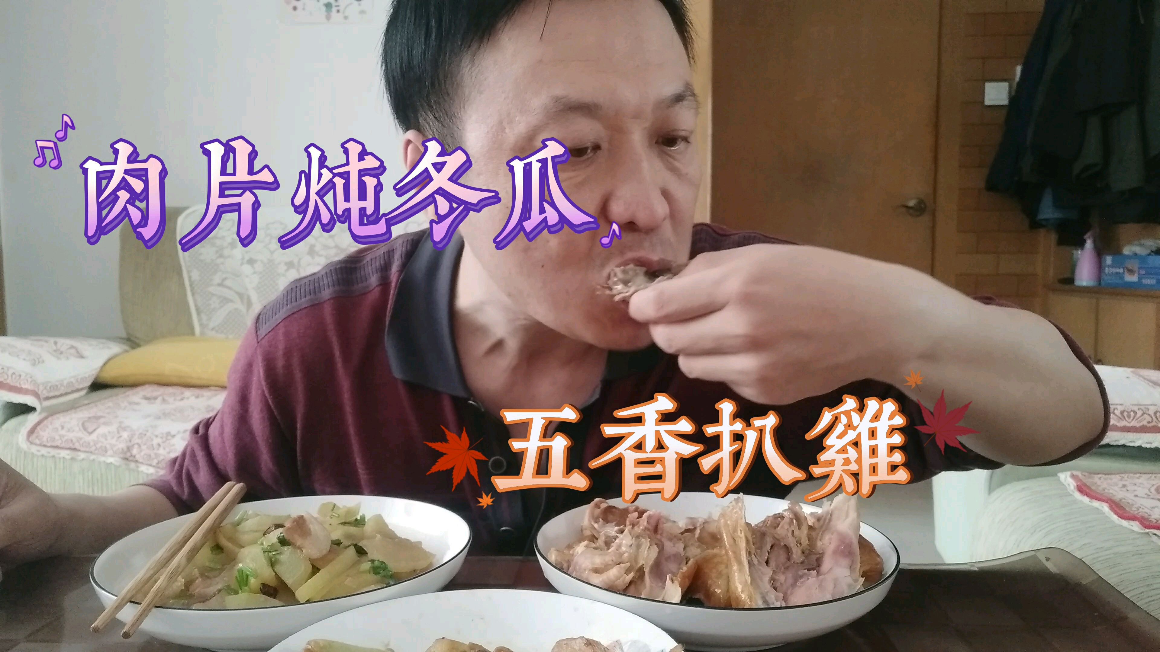 中午家常菜肉片炖冬瓜,吃五香扒鸡,鲜嫩美味脱骨,好吃过瘾