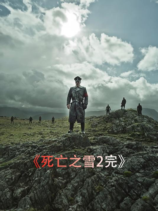 《死亡之雪2:冰封的复仇》:德国纳粹丧尸的复仇计划