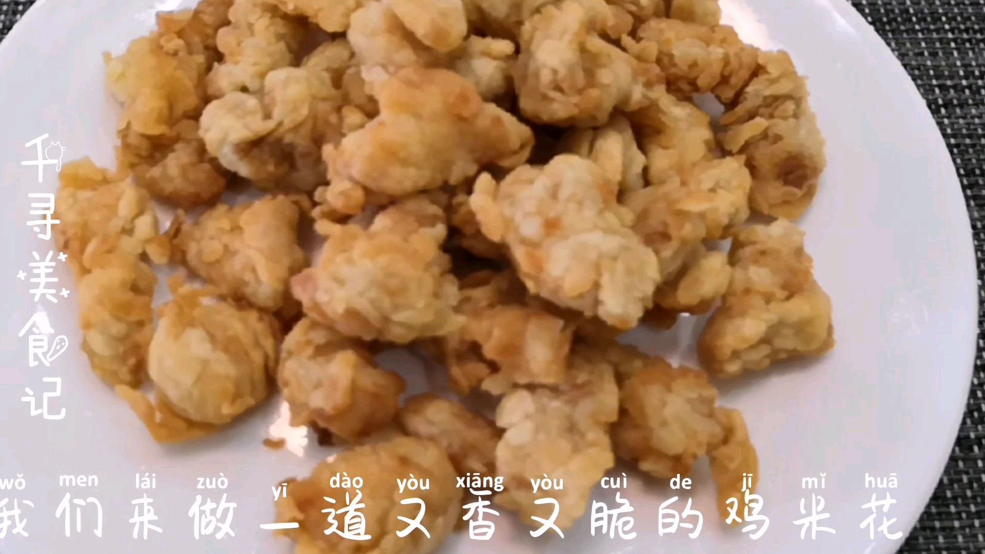 鸡米花,这样做又香又脆真的是一吃就停不下来了