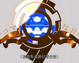 《 塔奇克马的日常 续篇》儿女传奇之火翎鸟
