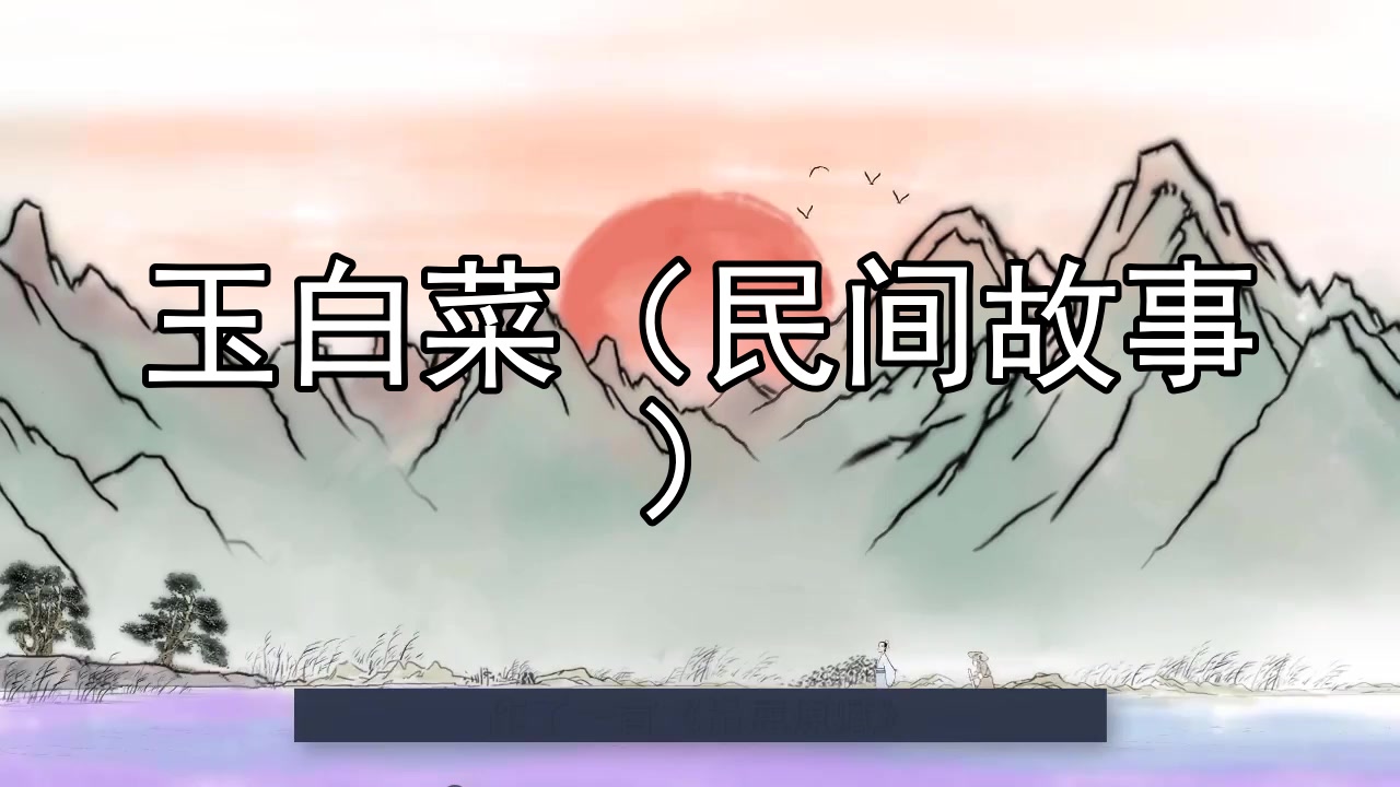 玉白菜(民间故事)