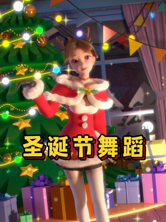 乐儿的圣诞节舞蹈来啦!