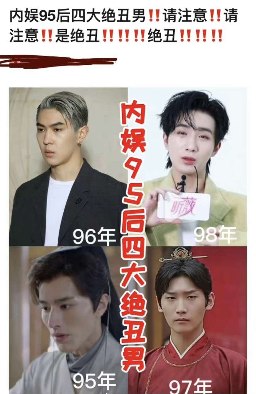 网友统计内娱"四大丑男",你认同吗?#娱乐最前沿