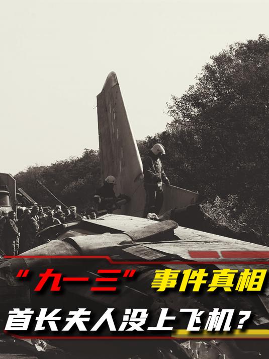 "九一三"事件真相,女尸口袋惊现避孕药,首长夫人没在飞机上?