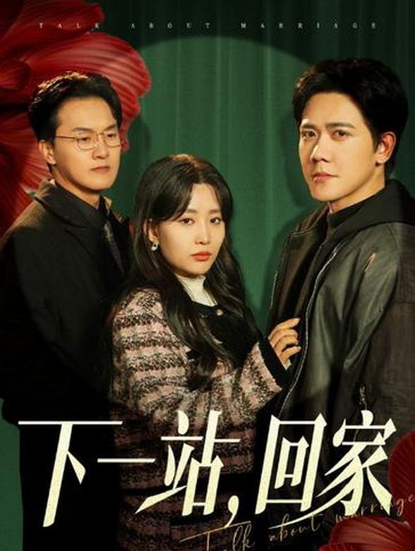 下一站，回家