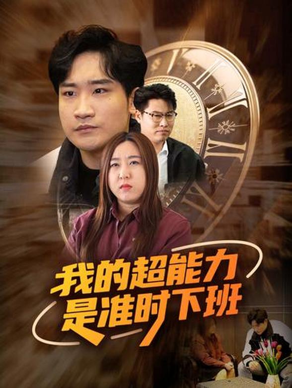 我的超能力是准时下班