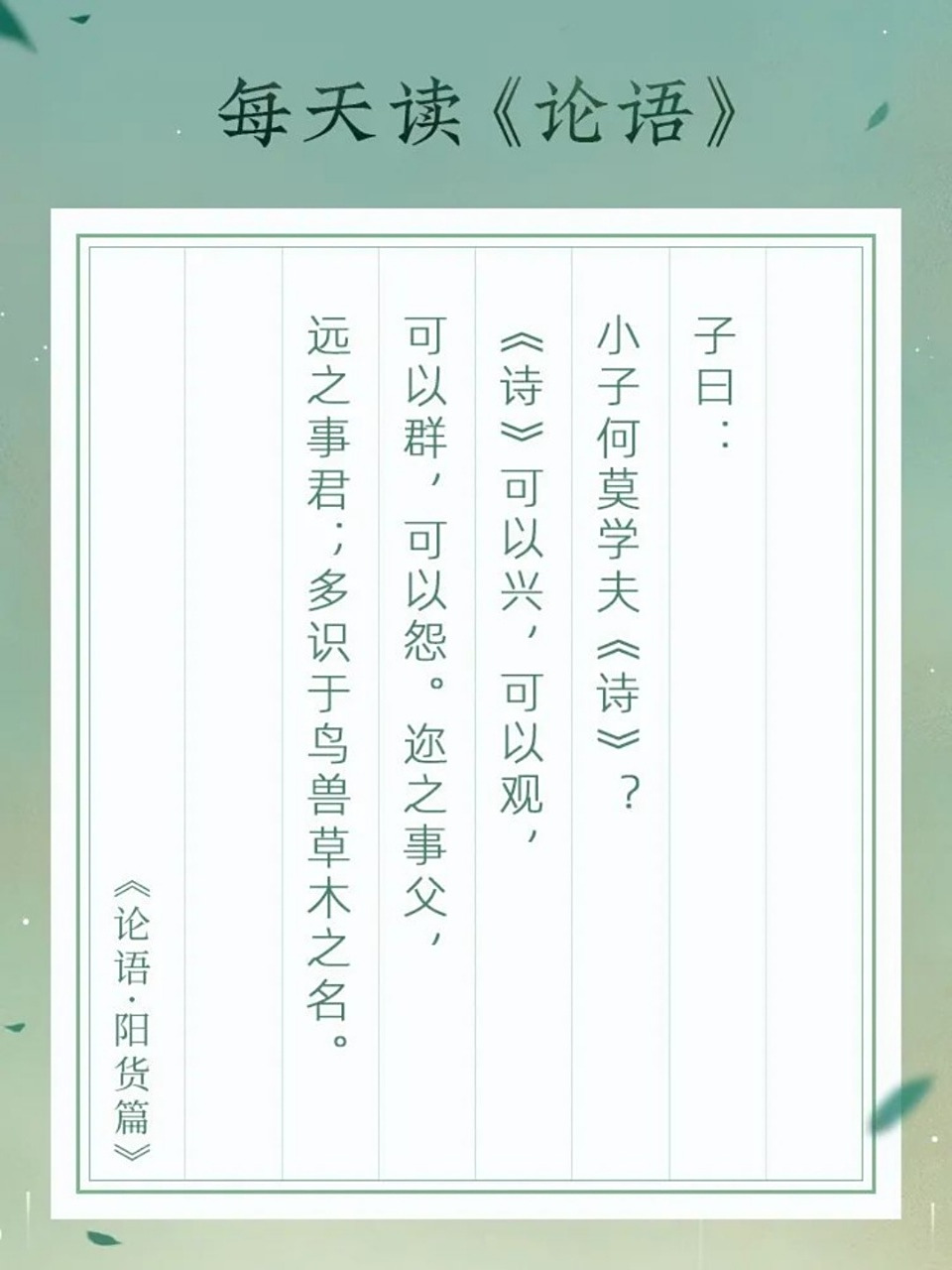 子曰:"小子何莫学夫《诗》?《诗》可以兴,可以观,可以群,可以怨.