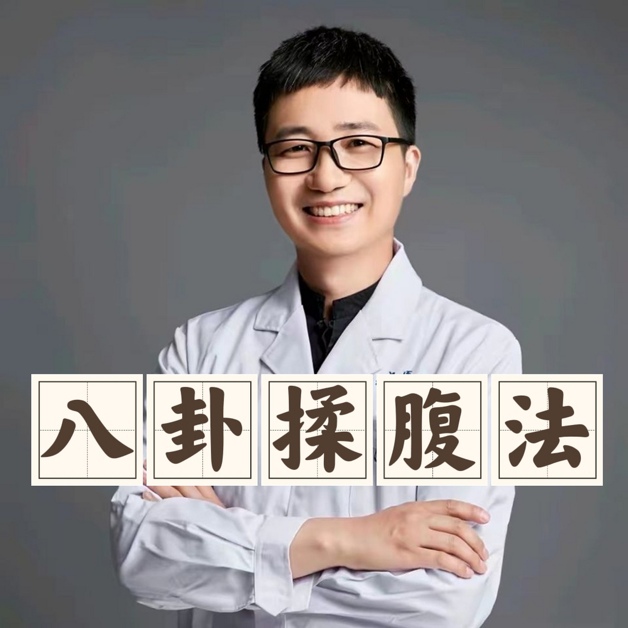 八卦揉腹法!