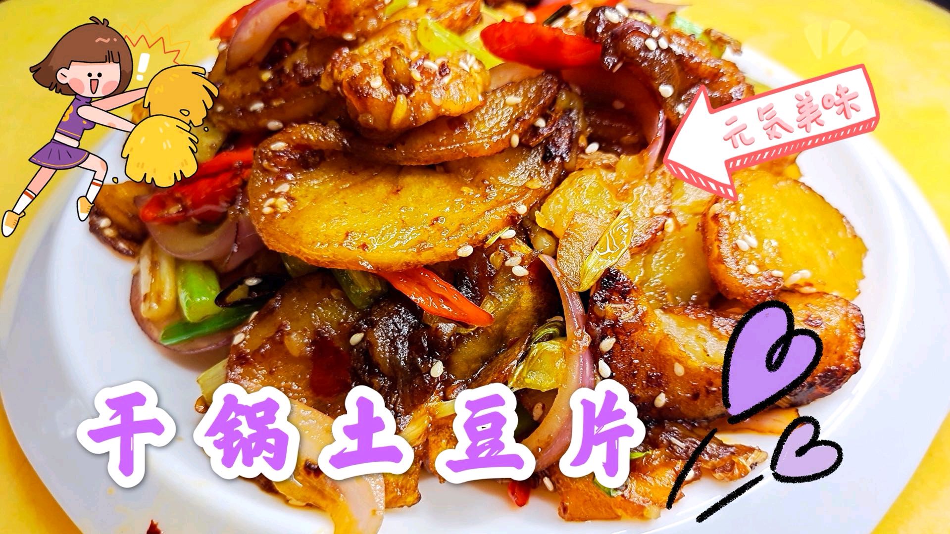 干锅土豆片你像我这样做,给肉都不换,太好吃了