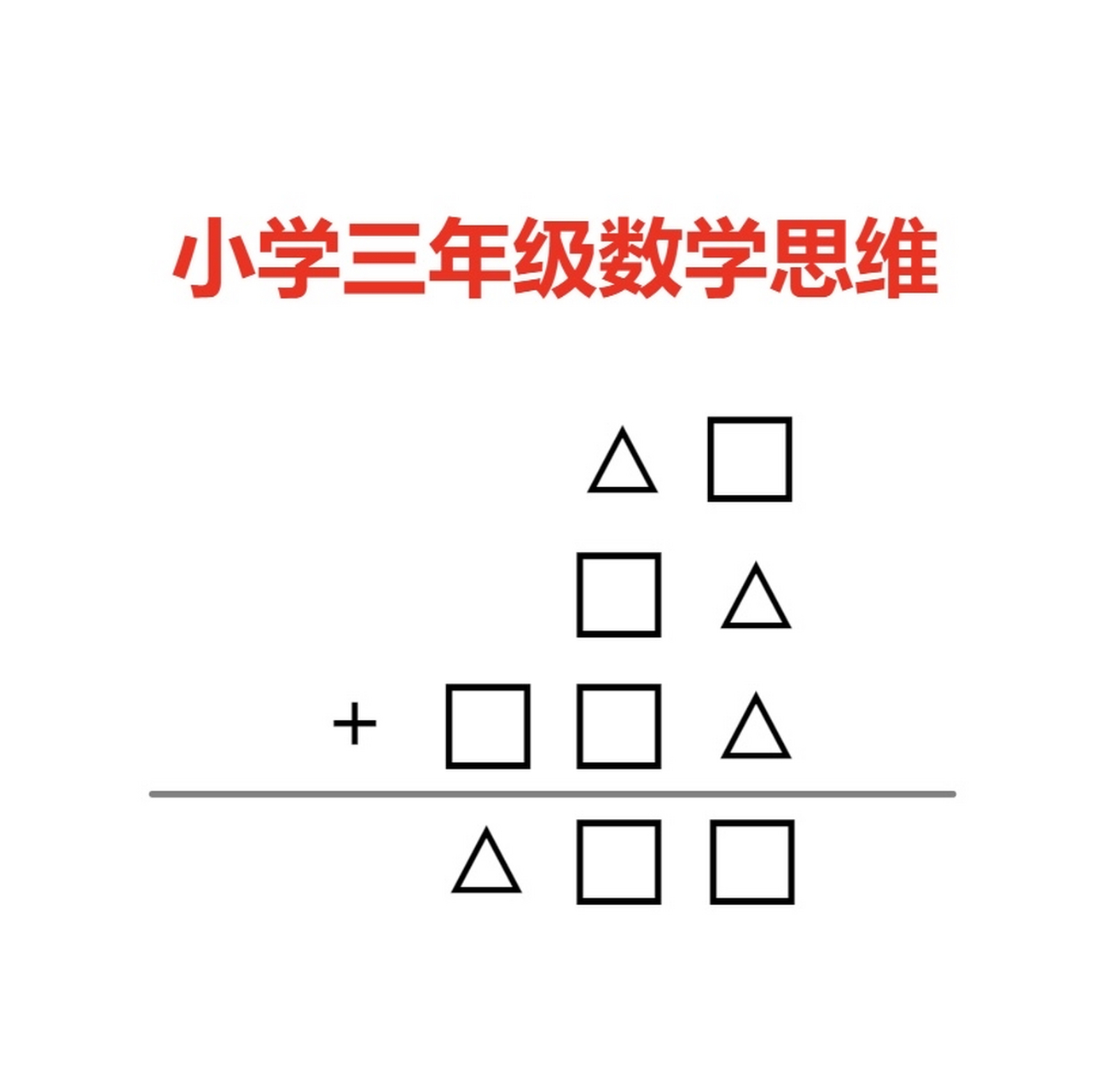 小学三年级数学思维拓展题,对于三年级的小学生还是有些难度的,能做