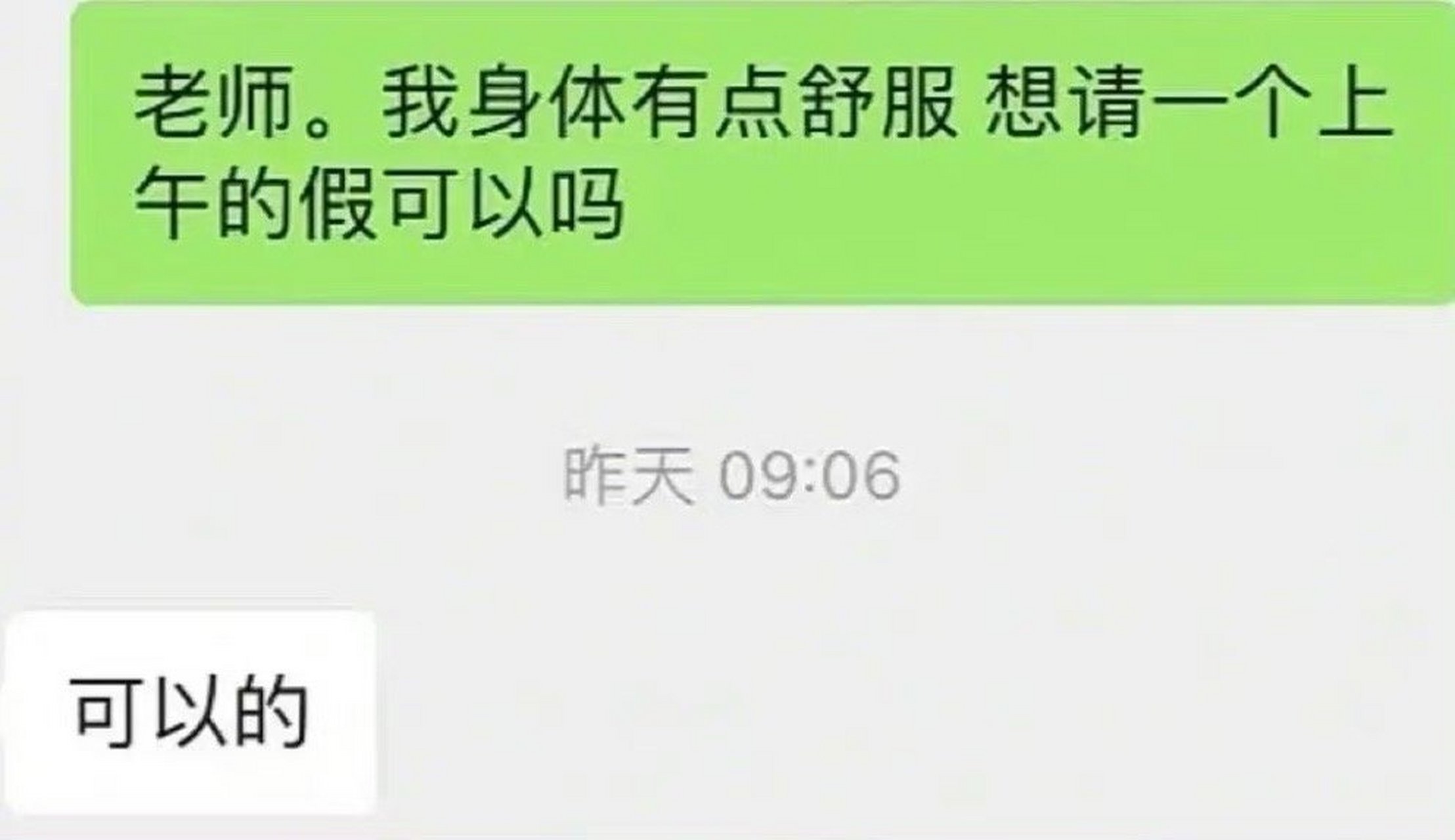同学:老师我有点舒服想请假