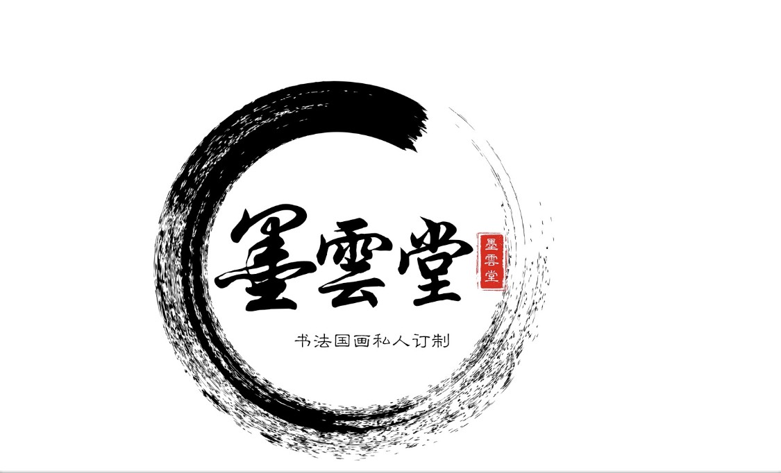 吉林省墨云堂书画院