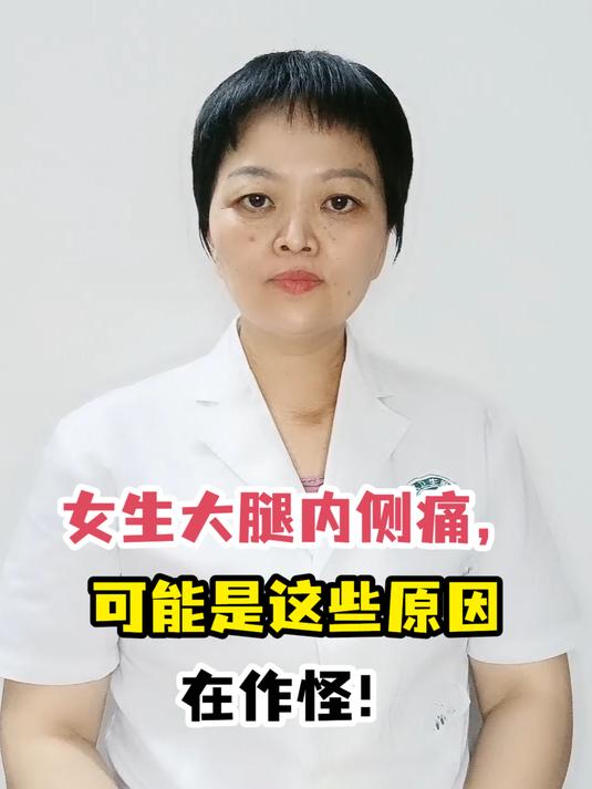 女性大腿根疼是咋回事图片