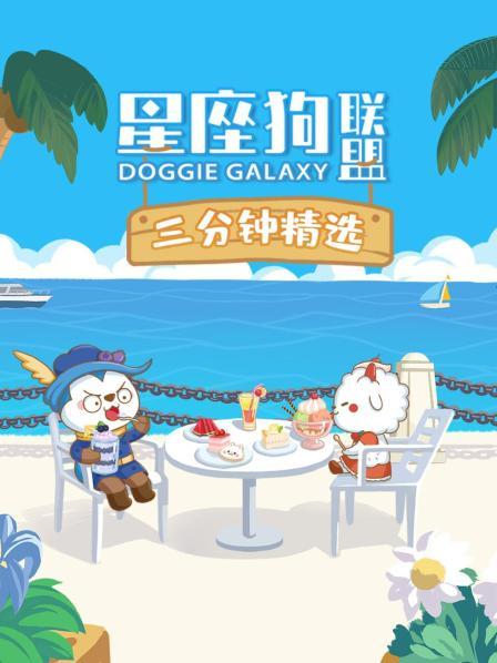 星座狗联盟三分钟精选