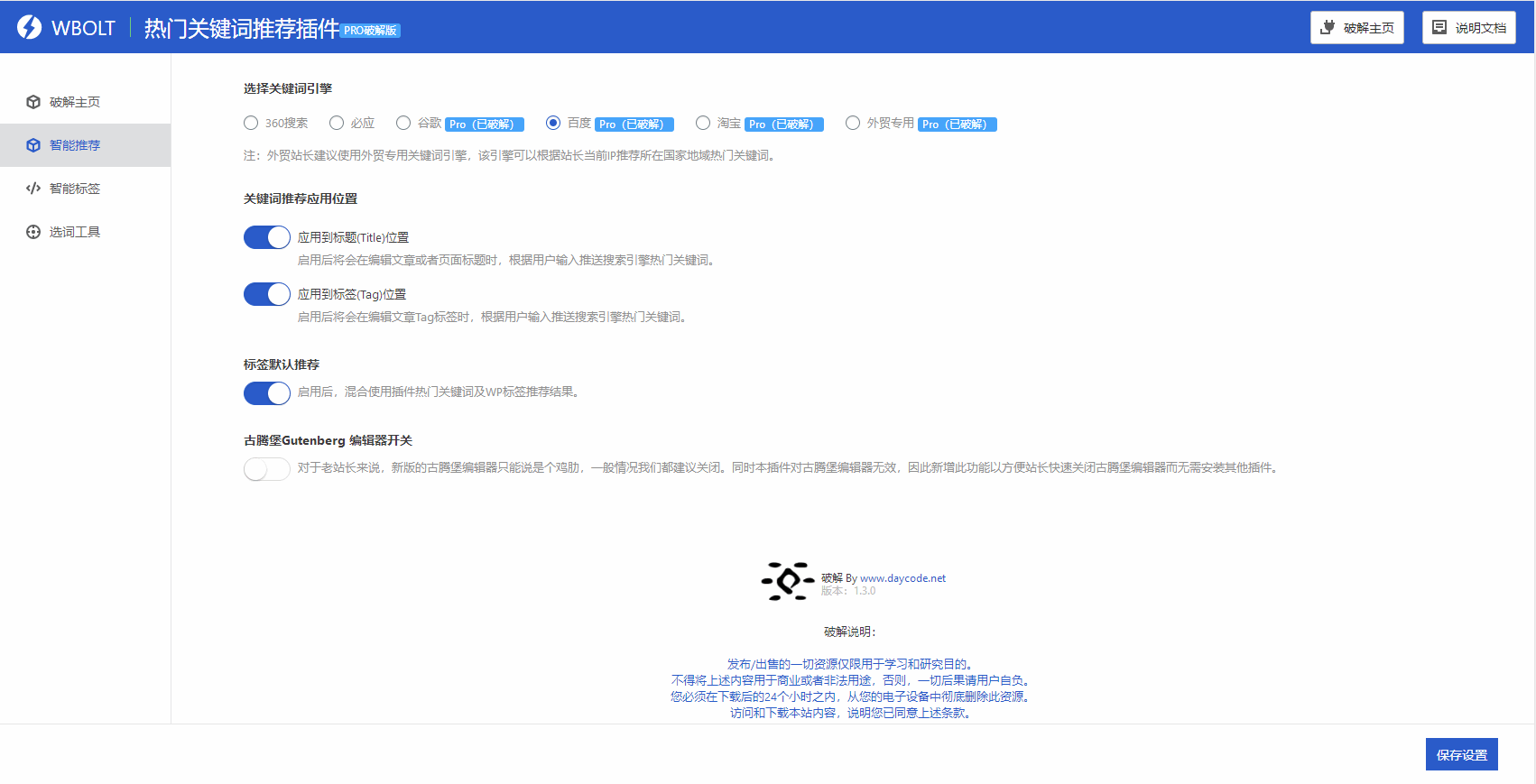 【WordPress插件】WBOLT热门关键词推荐插件Pro版V1.3.0完美破解版，让WordPress找关键词如此简单插图2