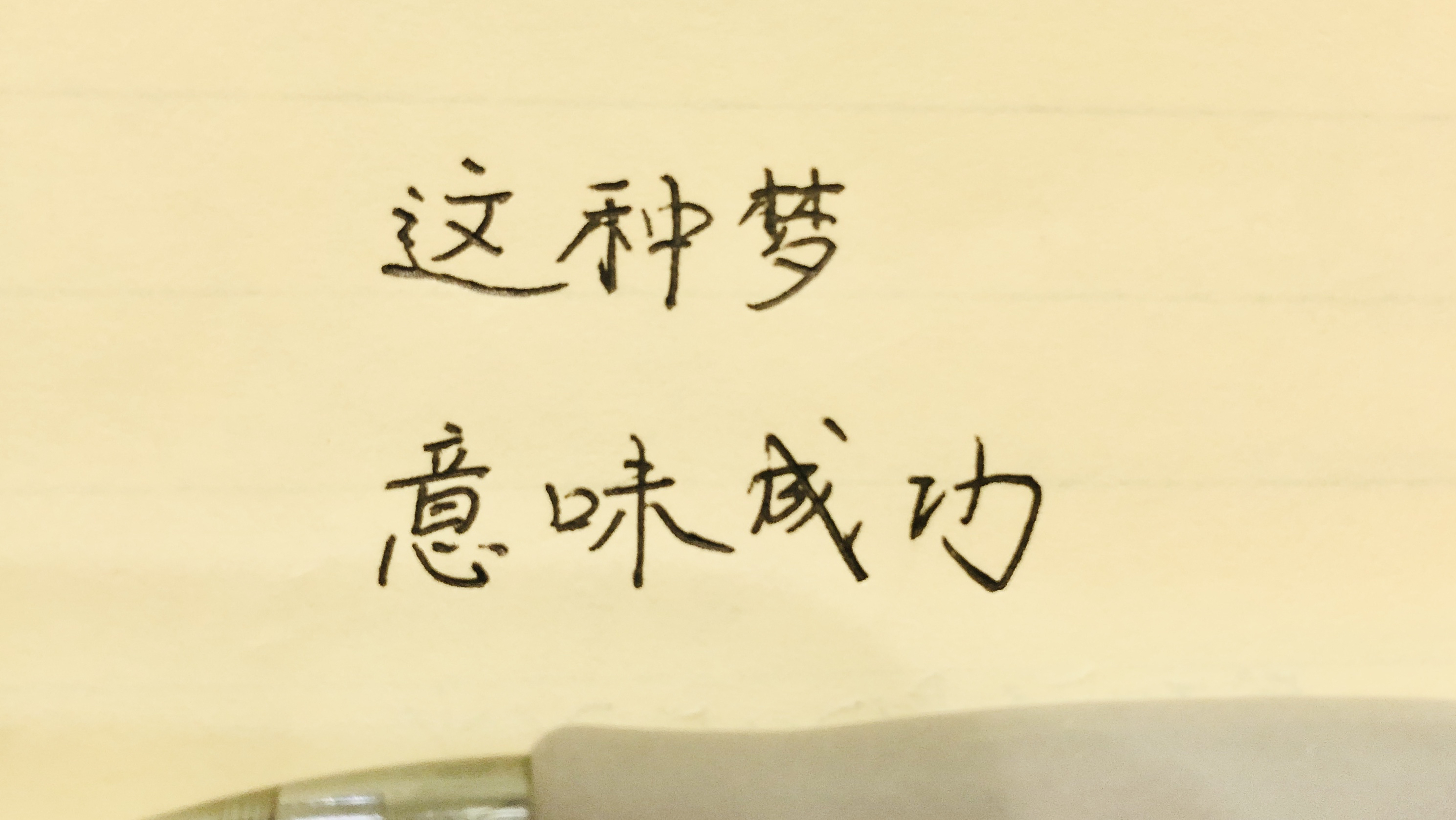 这种梦意味着成功,你梦到过吗
