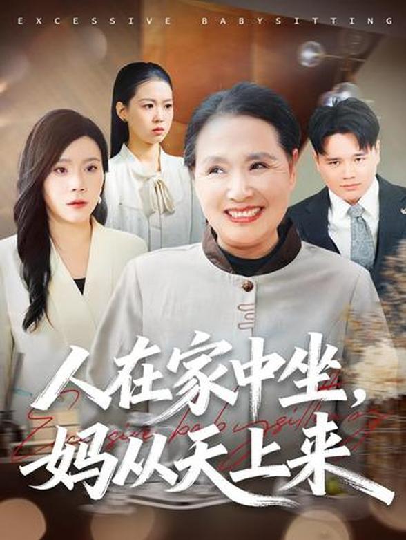 人在家中坐，妈从天上来