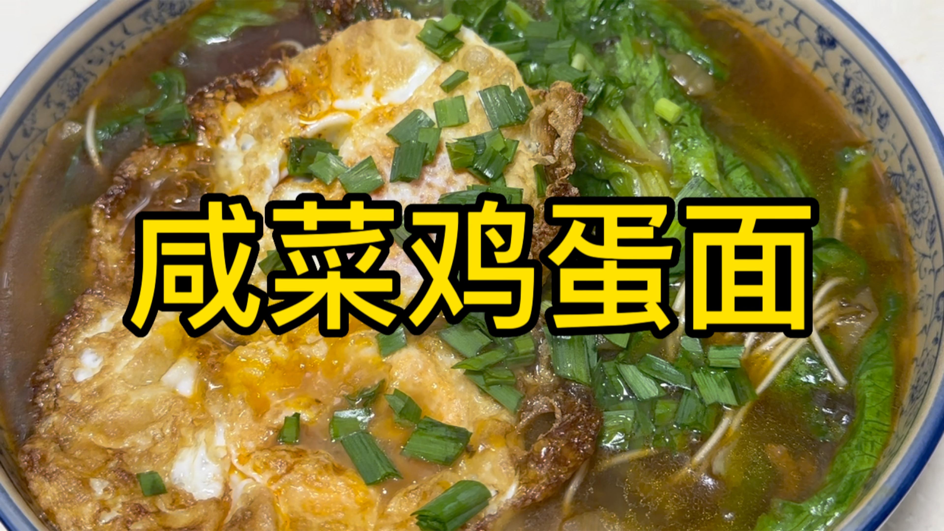 以后想吃咸菜鸡蛋面,就像我这样做,做法简单,又好吃