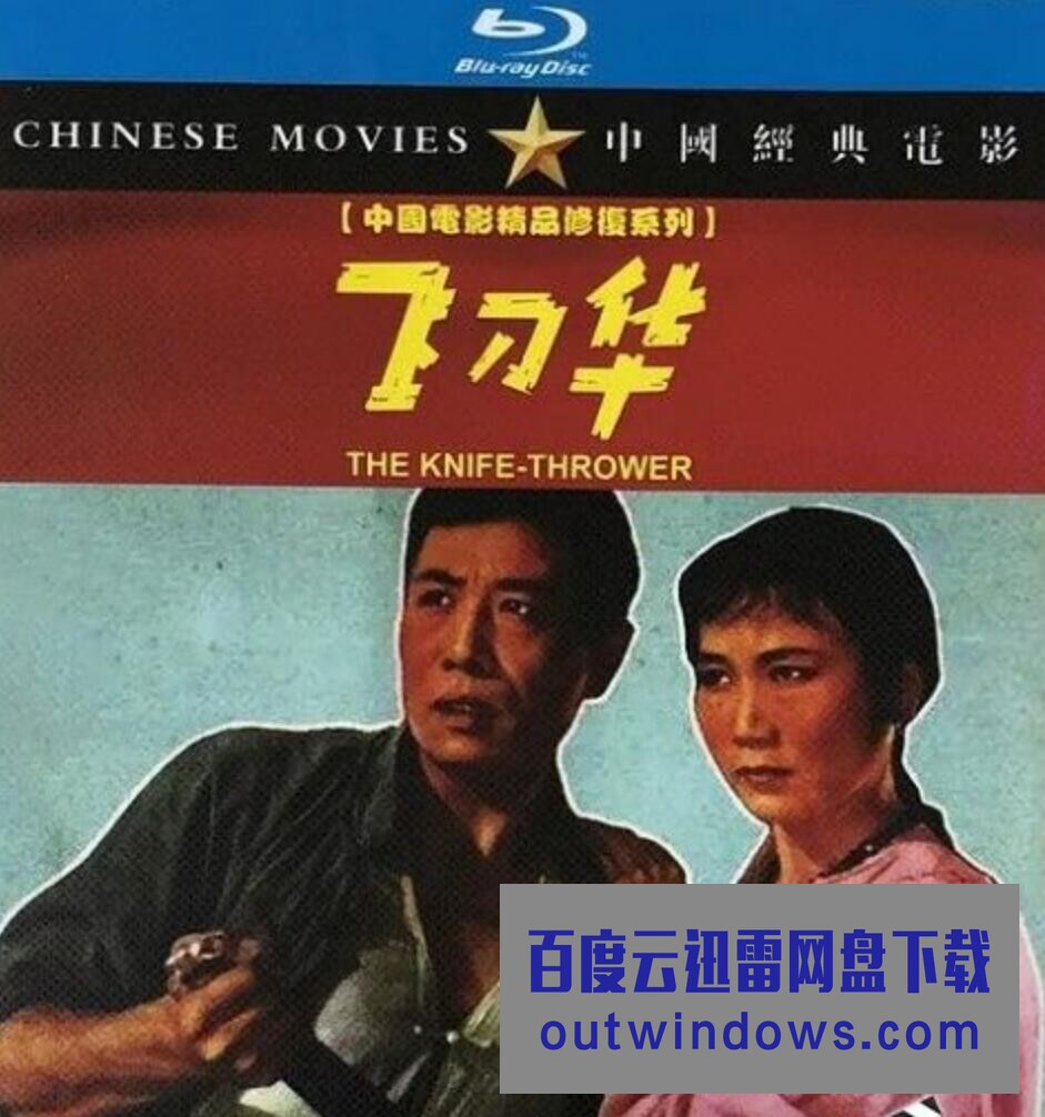 1963国产黑白剧情《飞刀华》HD1080P.国语无字1080p|4k高清