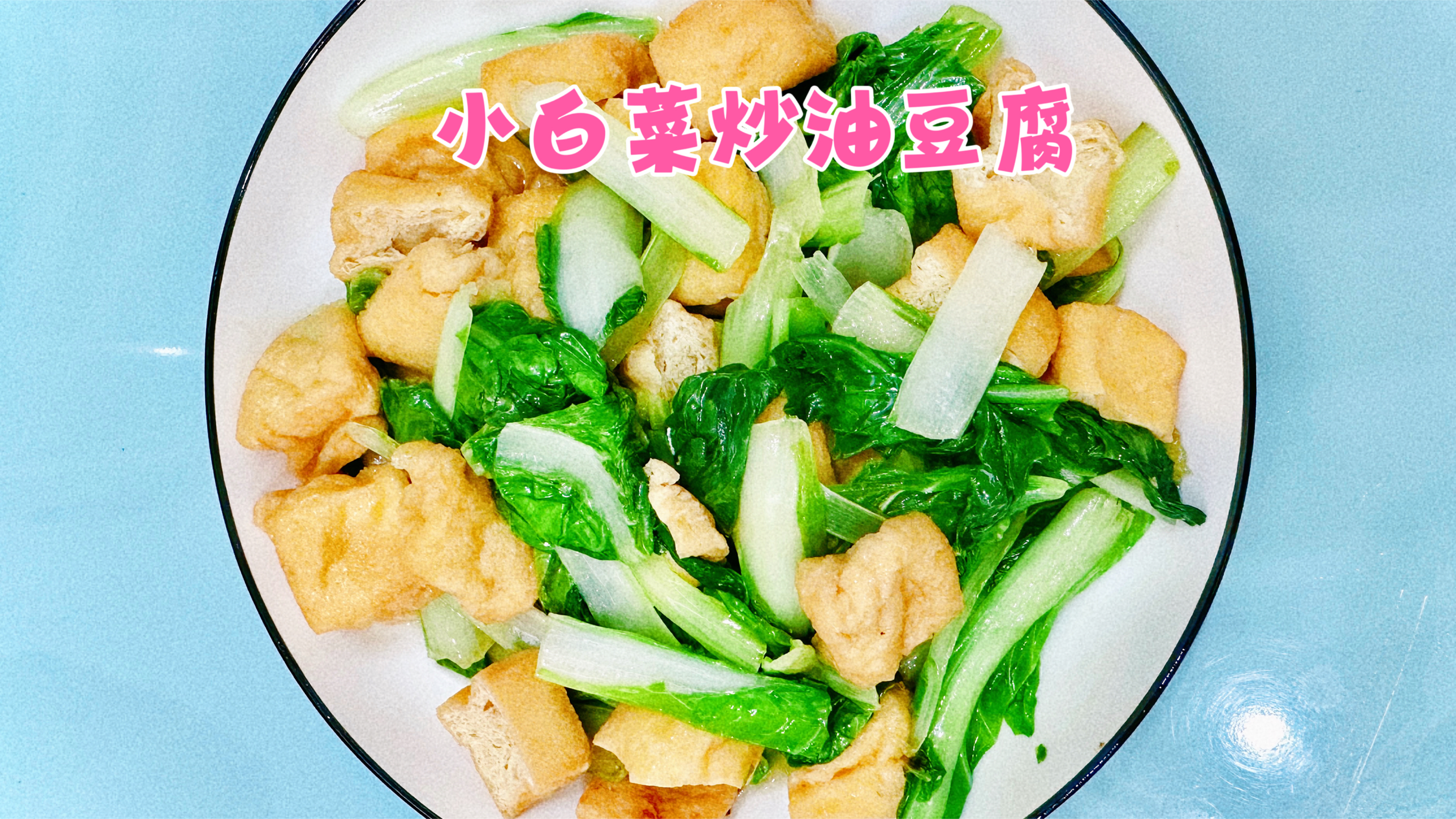 小白菜炒油豆腐!鲜香入味、营养健康!三分钟内搞定的美味素食!