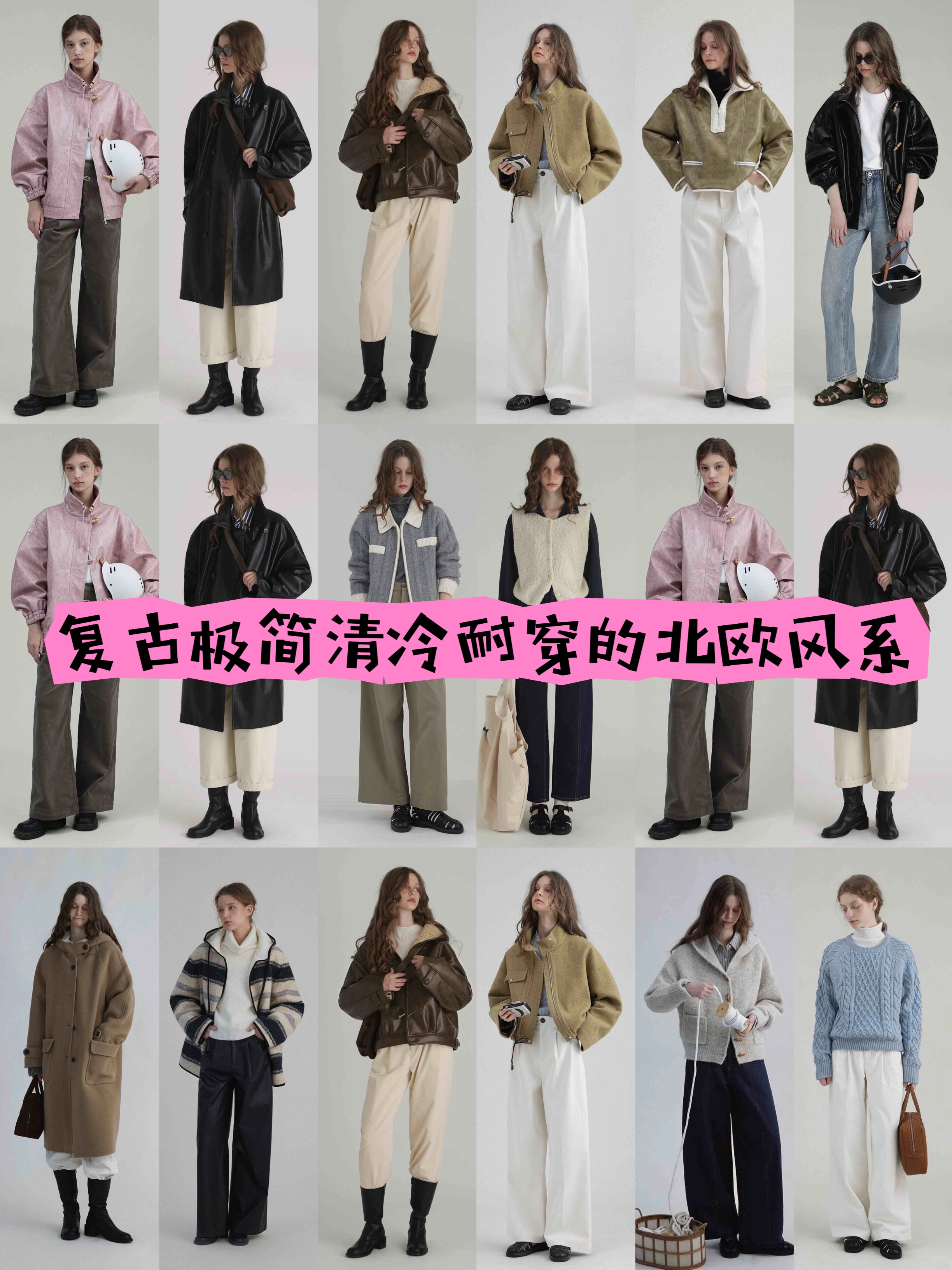 复古极简清冷耐穿的北欧风系
