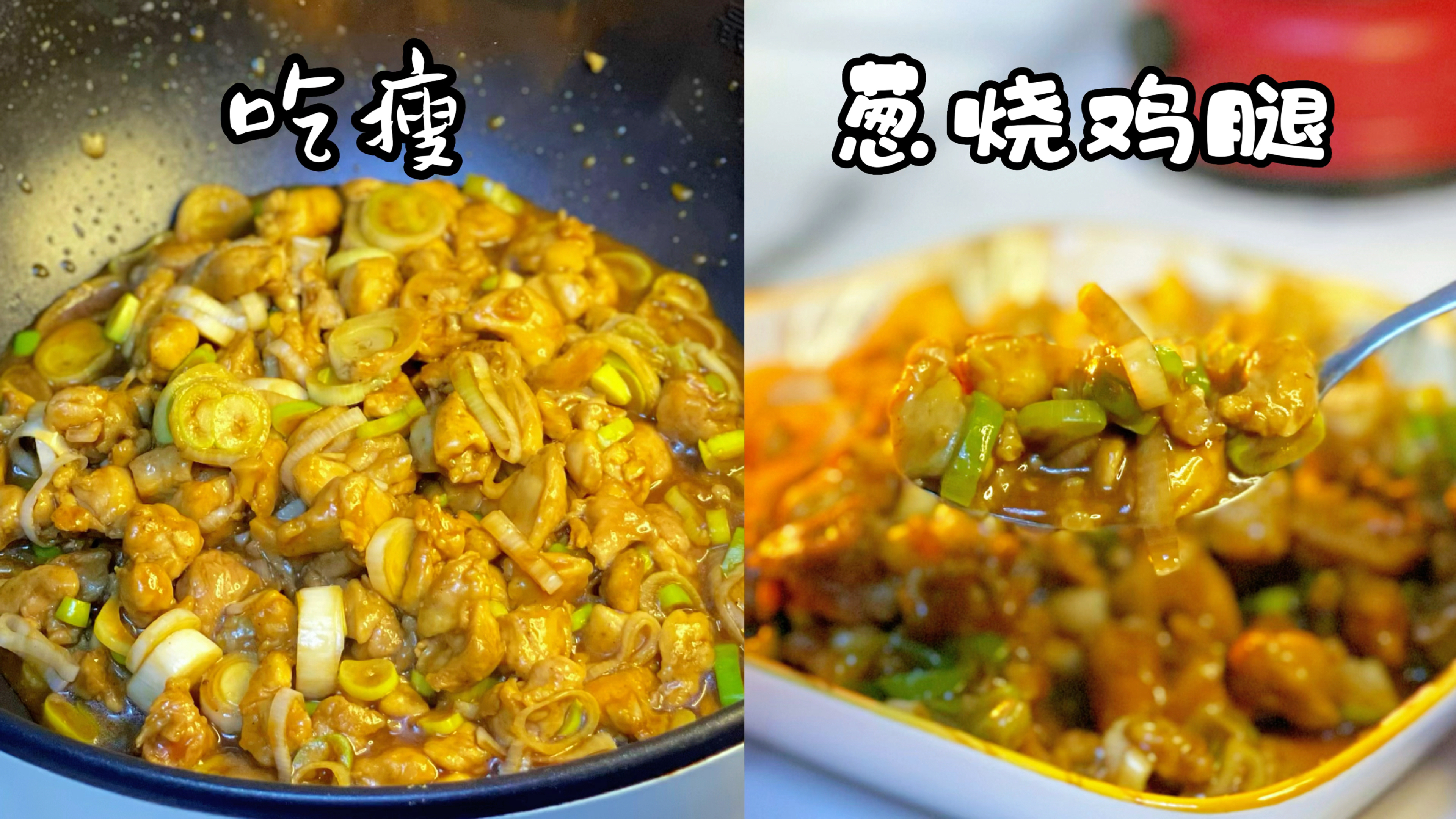 可以吃瘦的葱烧鸡腿,目标瘦10斤,盖在糙米饭上美味又营养