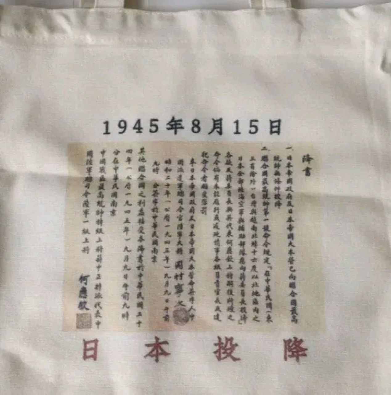 这几天,北京一个女孩把日本投降书图标印在帆布包上